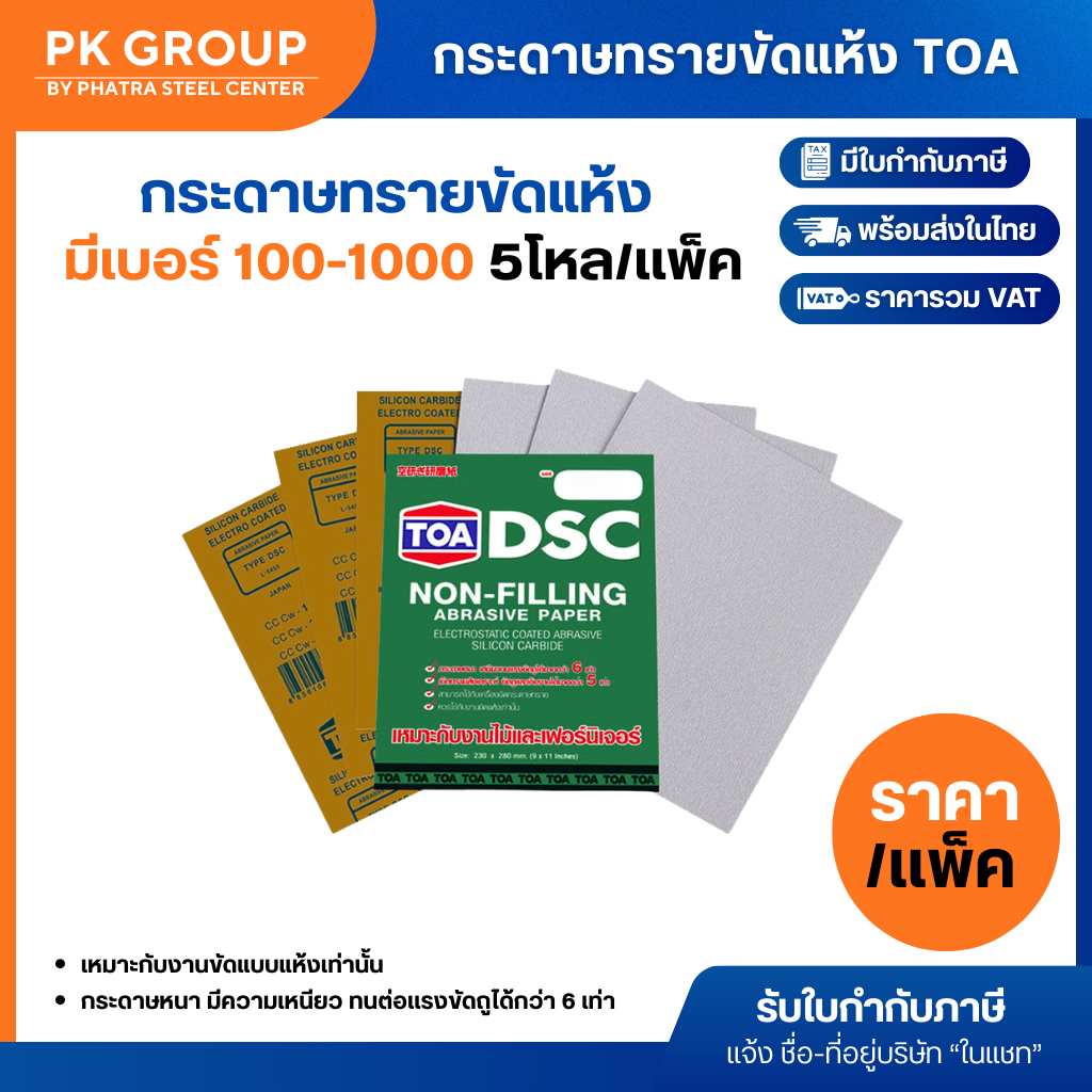 กระดาษทรายขัดแห้ง TOA # 100-1000