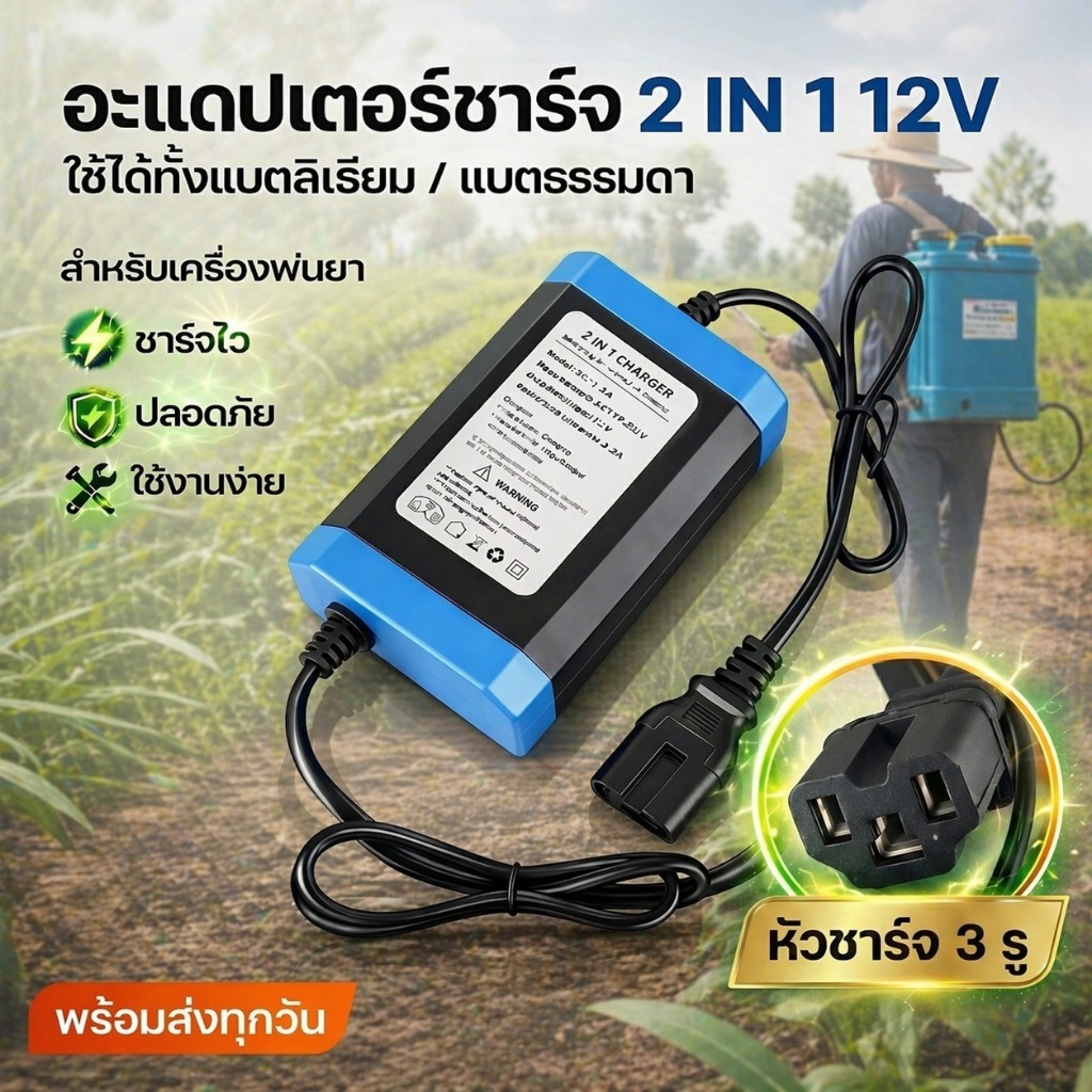 Adapter อะแดปเตอร์ ชาร์จไฟ เครื่องพ่นยา แบตเตอรี่ 12 V ชาร์จแบตลิเธี่ยม / ชาร์จแบตธรรมดา