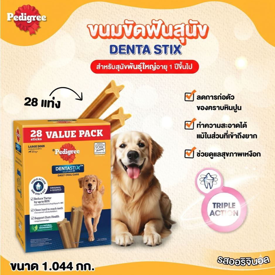 ขนมขัดฟัน เพดติกรี เดนต้าสติก สุนัขพันธุ์ใหญ่ 261ก. 28s
