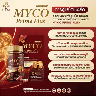 [ของแท้/ส่งฟรี] MYCO PRIME PLUS บำรุงไต ล้างไต ไม่บวม ปัสสาวะใส คันตามตัว อ่อนเพลีย ปวดเอว