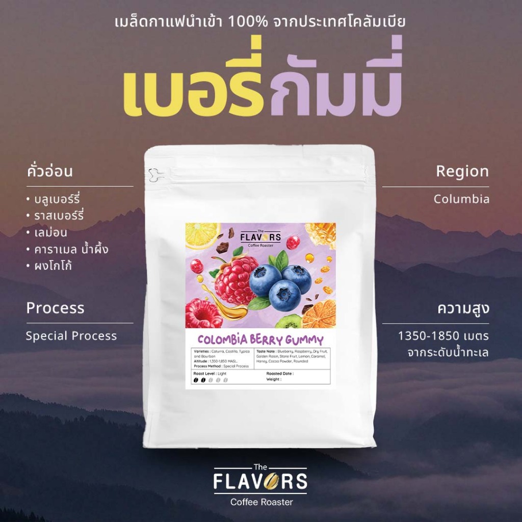 เมล็ดกาแฟคั่วอ่อน 'โคลัมเบีย เบอร์รี่กัมมี่' เบอร์รี่ คาราเมล จุ๊ยซี่ Special Process ไซซ์ 100-200g