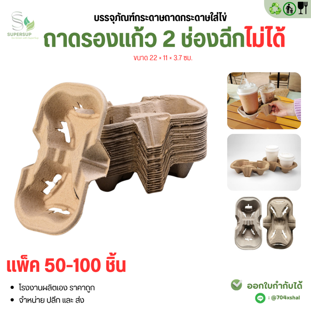 แพ็ก 50/100 ถาดรังไข่รองแก้ว2หลุม ถาดใส่แก้วกาแฟ size มาตรฐาน 2 ช่อง แข็งแรง 8oz 12oz 16oz 22oz