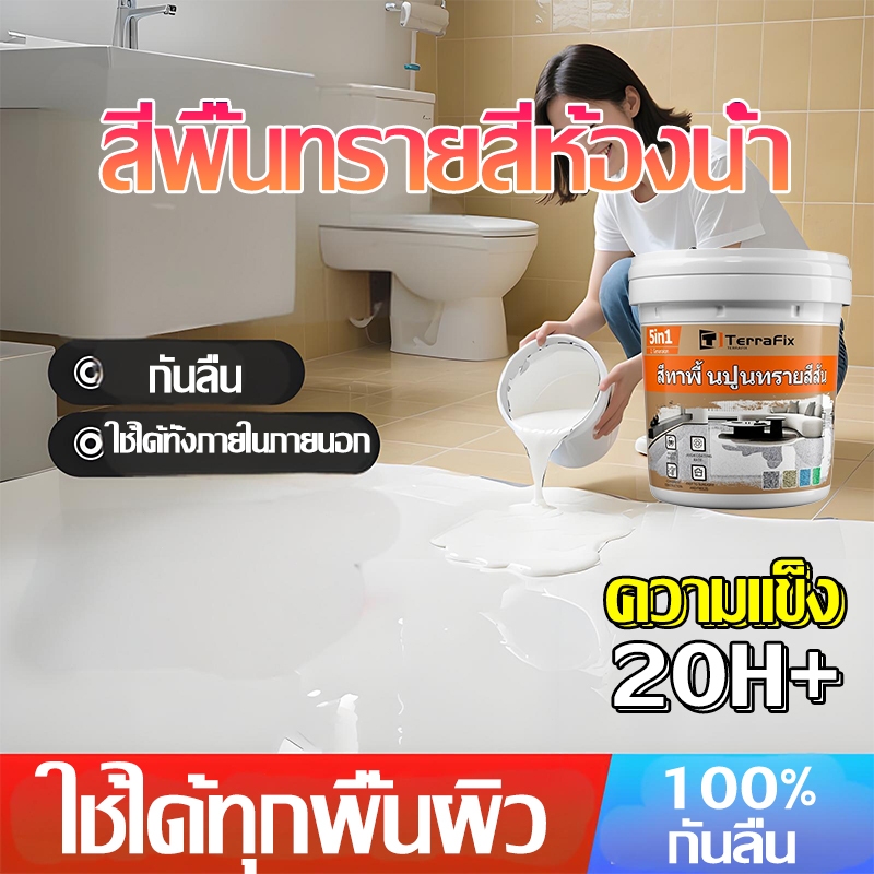 [โปรโมชั่น] สีพื้นหินอ่อนห้องน้ำ กันซึม-กันลื่น-ทนแรงกระแทก ไม่มีกลิ่น รับประกันคุณภาพ ส่งฟรี+รีวิวดี
