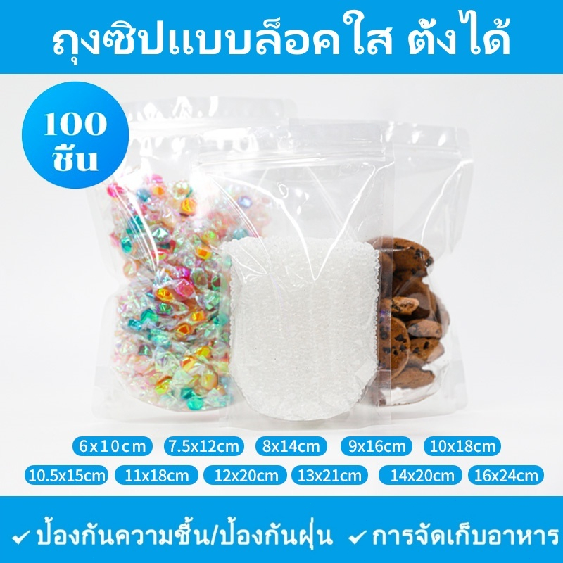 ถุงซิปแบบล็อคใส ตั้งได้ ( 100ใบ)  แน่น ถุงซิป ฟอยด์สีเงิน ตั้งได้ เก็บอาหาร