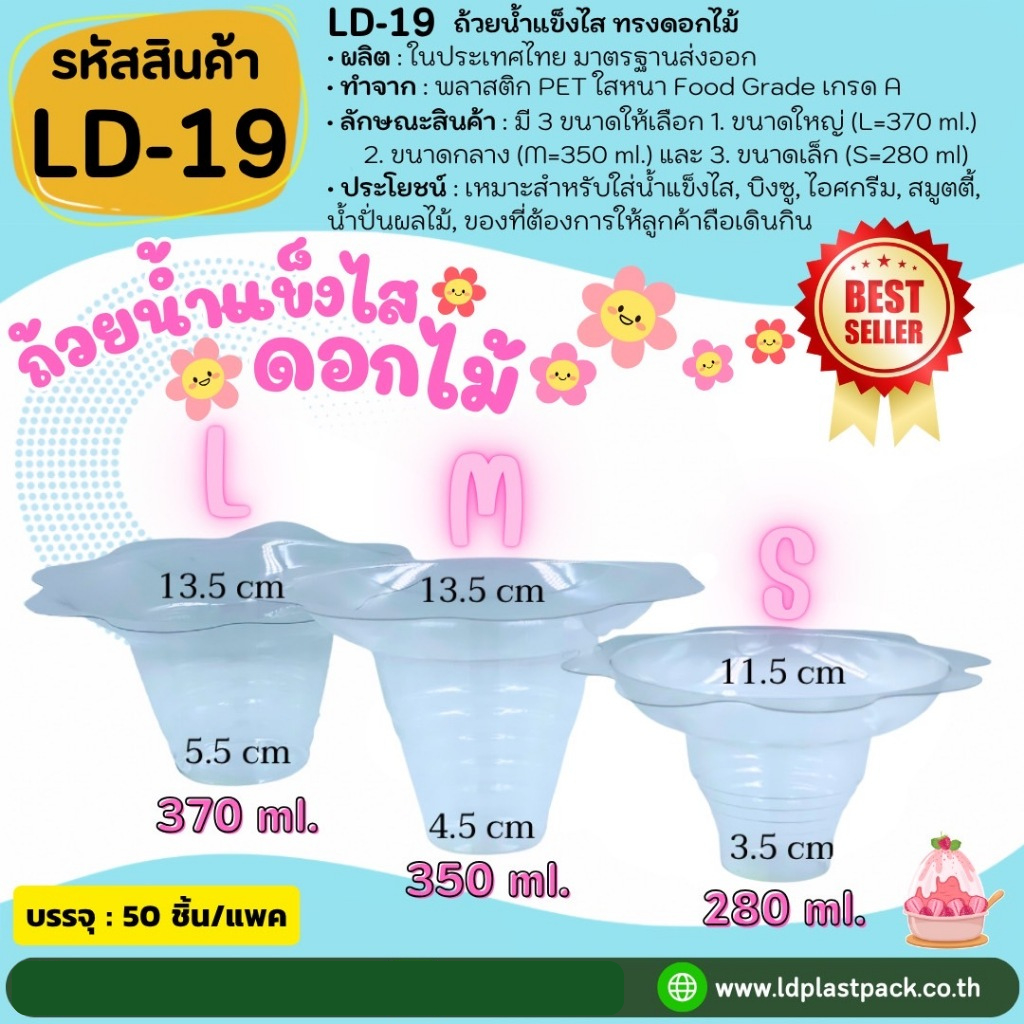 (แพค 50 ชิ้น) ไซต์ L/M/S ถ้วยน้ำแข็งไส ดอกไม้ ถ้วยบิงซู ถ้วยพลาสติกใส Bingsu to go [LD-19-L LD-19-M LD-19-S]