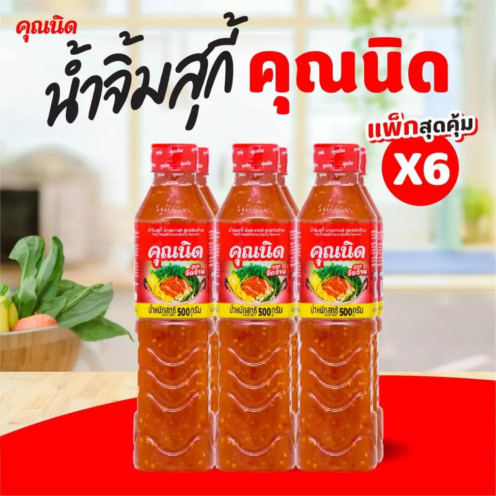 น้ำจิ้มสุกี้คุณนิด สูตรจัดจ้าน แพ็ค 6 ขวด | แซ่บพอดี สำหรับทุกมื้อ