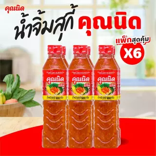 น้ำจิ้มสุกี้คุณนิด สูตรจัดจ้าน แพ็ค 6 ขวด | แซ่บพอดี สำหรับทุกมื้อ