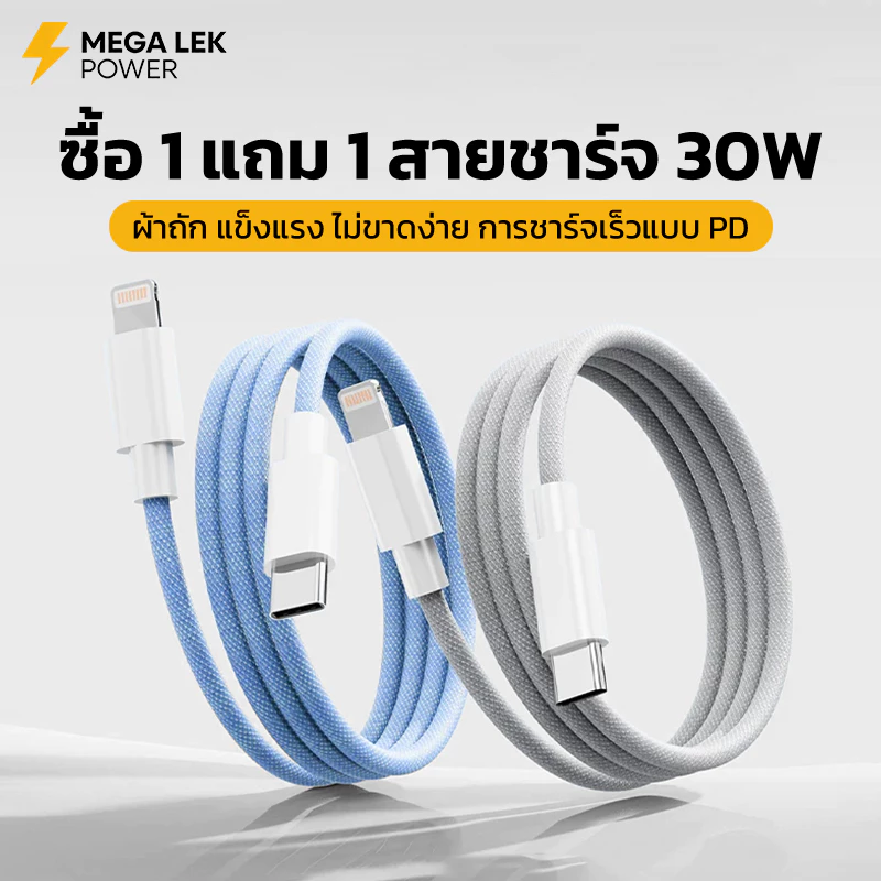 ซื้อ 1 แถม 1 สายชาร์จ PD30W สายชาร์จเร็ว วัสดุที่ทอขึ้น ทำลายยาก สำหรับ iPhone 11xr 12 13 14 Promax