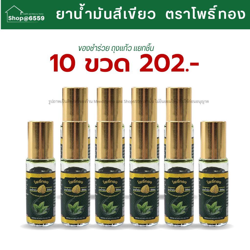 ของชำร่วย น้ำมันเขียว โพธิ์ทอง เซต10ขวด ค่าส่งถูก Green Herbal Oil น้ำมันสมุนไพร บรรเทาแมลงกัดต่อย