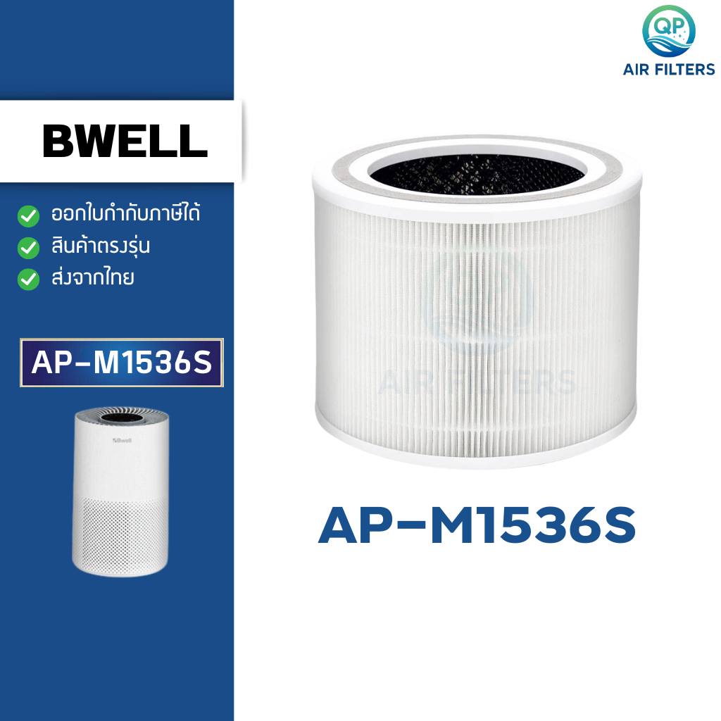 ไส้กรองอากาศ Bwell รุ่น AP-M1536S สำหรับเครื่องฟอก บีเวล กรองฝุ่น PM2.5