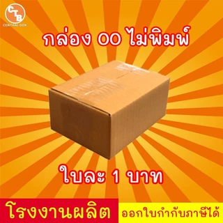 กล่องไปรษณีย์ กล่อง 00 1ใบ กล่องพัสดุ (สินค้ามีพร้อมส่ง!)