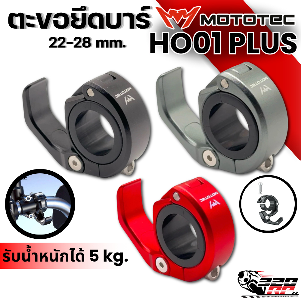 ตะขอแขวนของพับได้ MOTOTEC ยึดแฮนด์บาร์ MT-HO01 / MT-HO01 PLUS ส่งไว !! 320SP ราชพฤกษ์