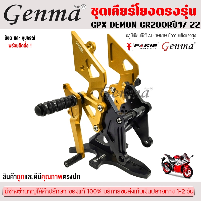 ชุดเกียร์โยง ตรงรุ่น GPX DEMON GR200Rปี2017-2022 แบรนด์FAKIE&GENMA เข้าเกียร์ง่ายขึ้น วัสดุอลูมิเนีย