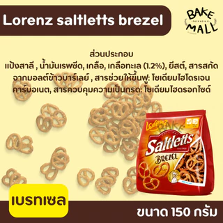 Lorenz saltletts brezel ขนมปังอบกรอบรสเกลือ 150 กรัม ลอเรนซ์ ซอลต์เลท เบรทเซล ขนมเพรทเซล กรอบอร่อย รสชาติเค็ม อร่อย