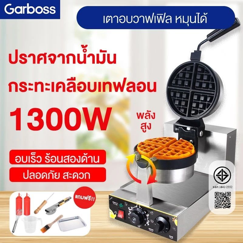 เครื่องอบวาฟเฟิลกลม เครื่องทำวาฟเฟิล เครื่องทำขนม เครื่องทำวาฟเฟิล ดียวเครื่องทำวาฟเฟิลอุ่นสองด้าน 1300W