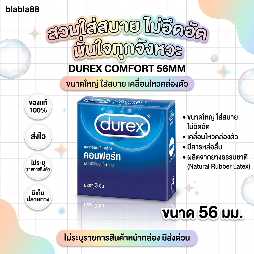 Durex Comfort Condom ถุงยางอนามัย [ดูเร็กซ์ คอมฟอร์ท] ผิวเรียบ ขนาดใหญ่ 56 มม. [บรรจุ 3ชิ้น/กล่อง]