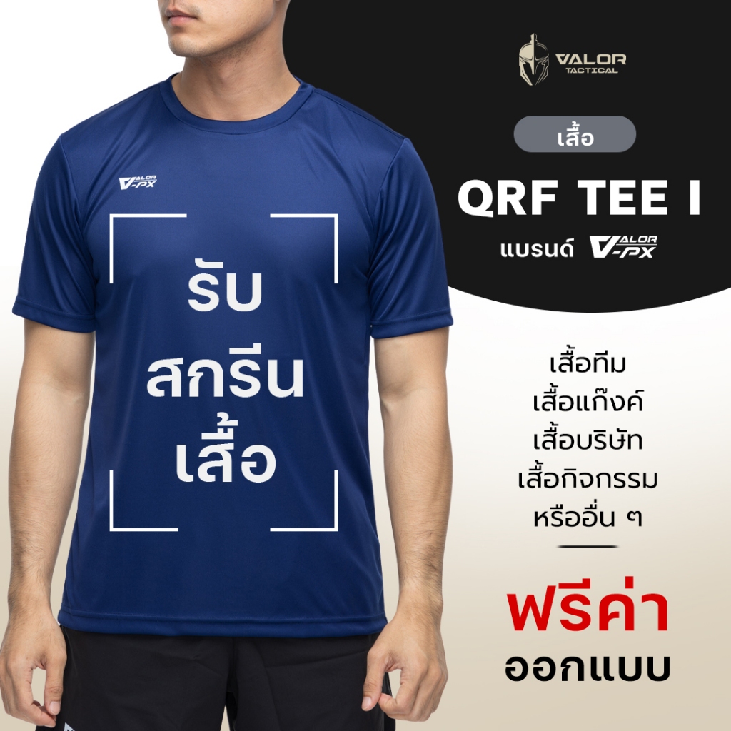 [QRF TEE I] สกรีนเสื้อยืด เสื้อทีม, บริษัท, หน่วยงาน ลายเสื้อออกแบบเอง ฟรีค่าแบบ สกรีนคม เนื้อผ้าระบายอากาศได้ดี