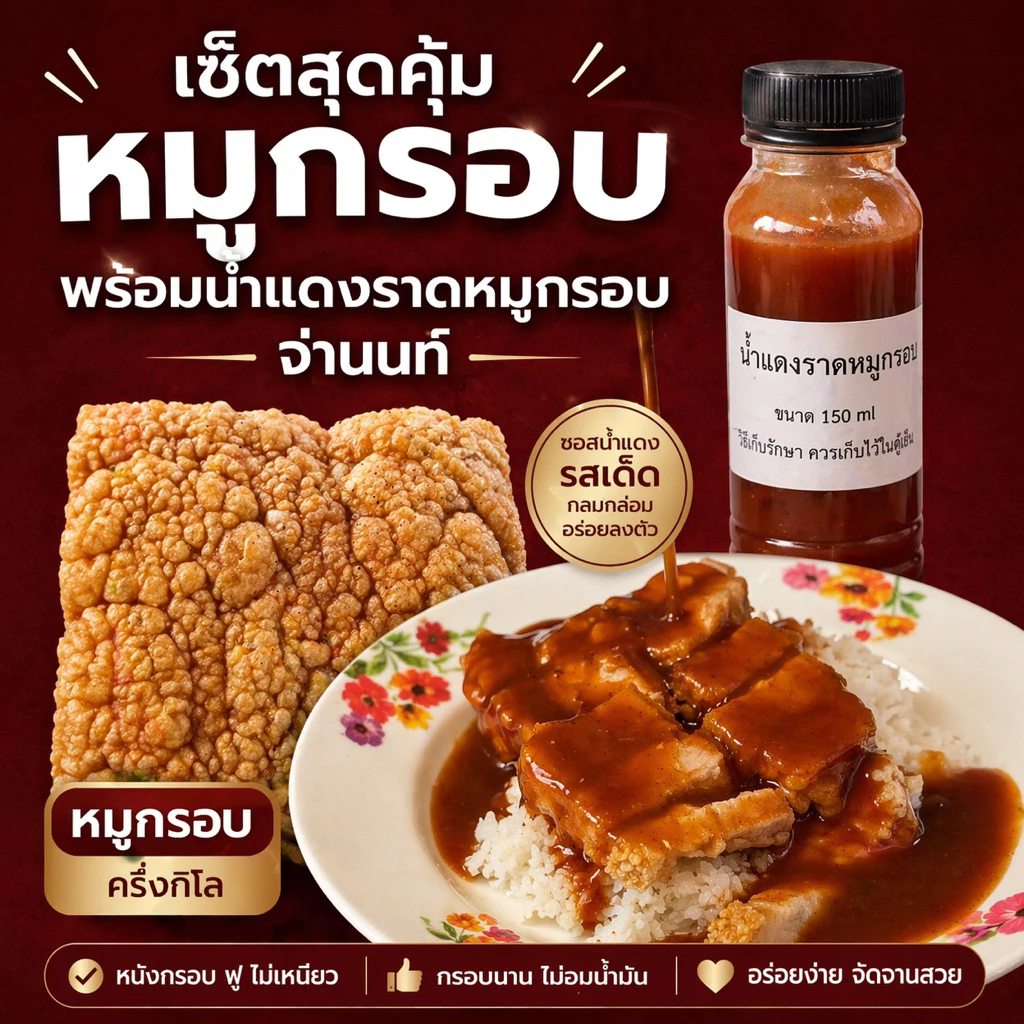 เซ็คสุดคุ้ม!! หมูกรอบพร้อมซอสแดงราด แบบไม่ต้องปรุงเพิ่ม (ร้านจ่านนท์)