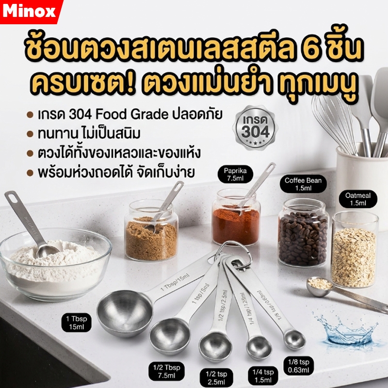 ชุดช้อนตวงสแตนเลสแท้เกรด 304 6 ชิ้น พร้อมสเกลวัดปริมาตรชัดเจน ใช้สำหรับทำอาหารและเบเกอรี่