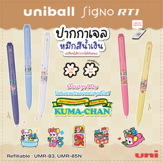 UNI ( ยูนิ ) ปากกาเจล รุ่น Signo RT1 Limited ลาย kuma_chan (คุมะจัง) เปลี่ยนไส้ได้