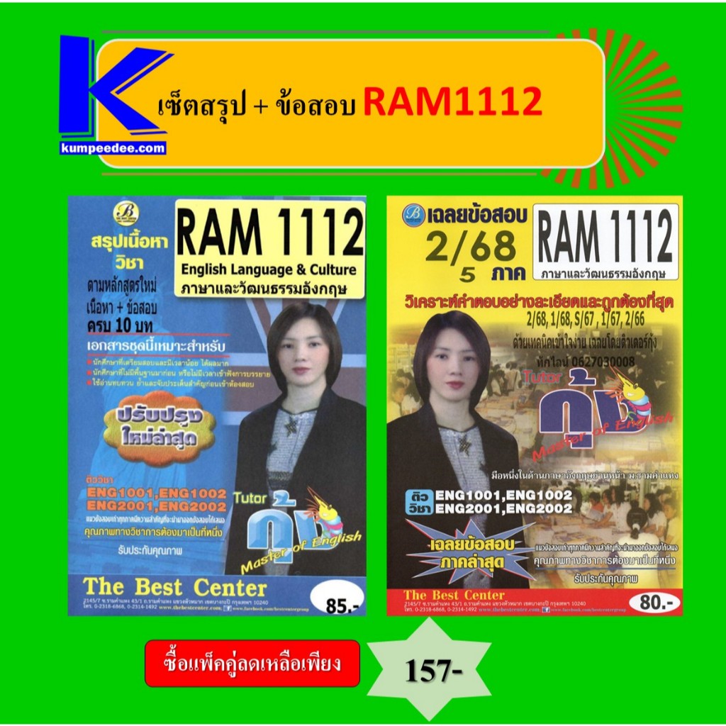 สรุป+ข้อสอบ RAM1112 ภาษาและวัฒนธรรมอังกฤษ (แพ็คคู่)