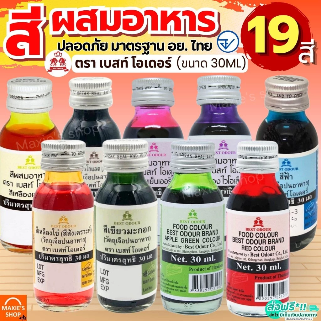 🔥ส่งฟรี🔥 สีผสมอาหาร Best Odour (เบสท์ โอเดอร์) ขนาด 30 ml (มีให้เลือก19สี) สีผสมอาหารน้ำ สำหรับเค้ก สีผสมตกแต่ง สีใส่อาห