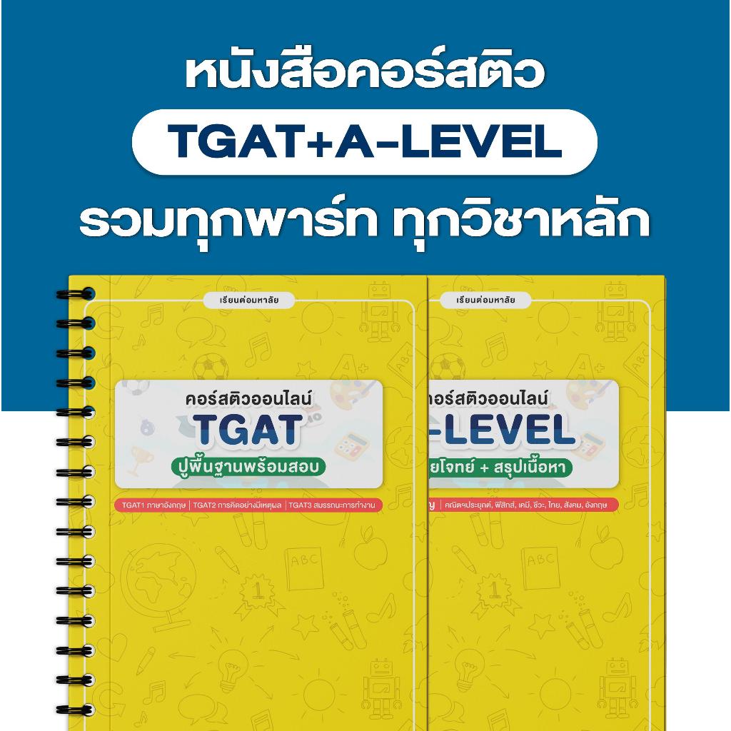 หนังสือคอร์สติว TGAT+A-LEVEL ทุกวิชา