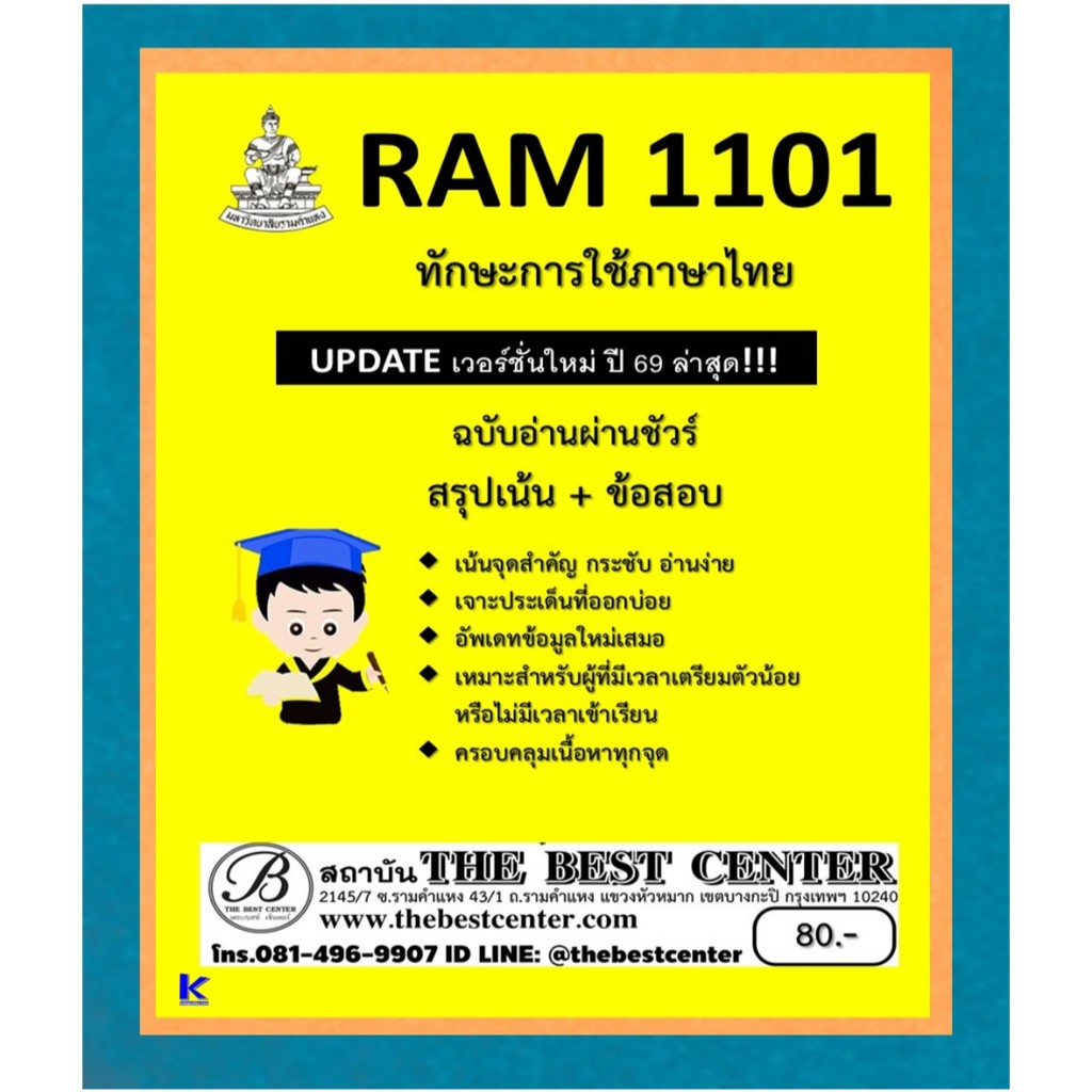สรุป+ข้อสอบ RAM1101 ทักษะการใช้ภาษาไทย UPDATE ปี 69