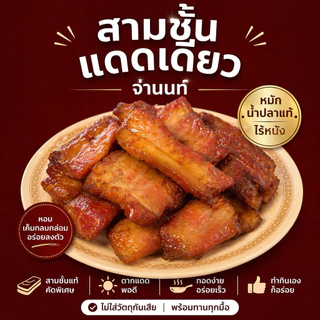 สามชั้นแดดเดียวน้ำปลา จ่านนท์ นุ่มหอมน้ำปลาแท้ พร้อมทอด อร่อยง่าย