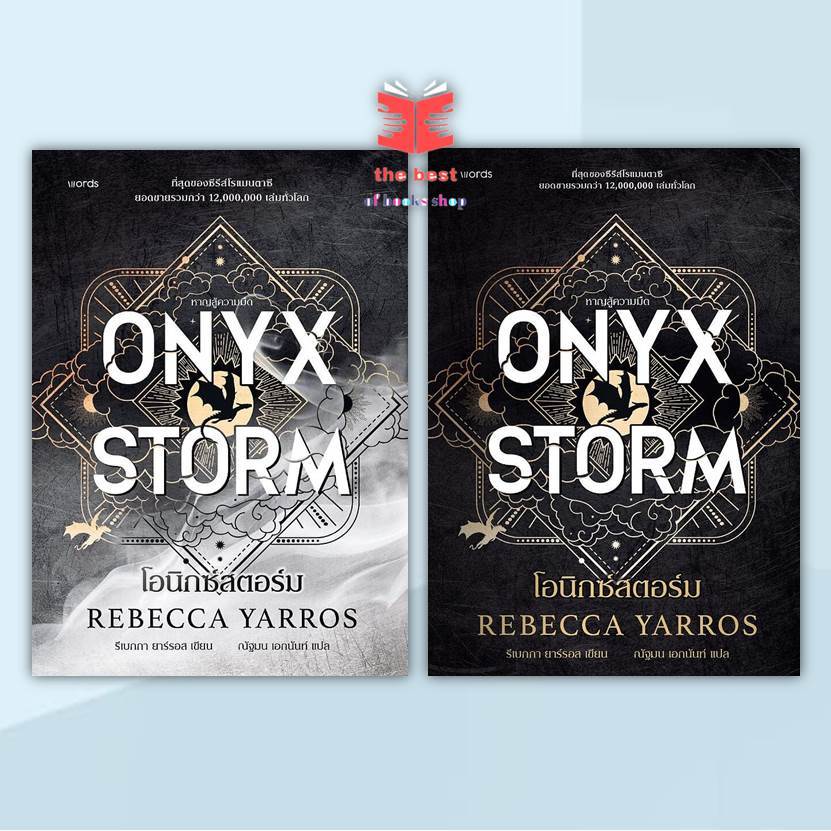 [ พร้อมส่ง] หนังสือ โอนิกซ์สตอร์ม (ปกอ่อน) ONYX STORMและโอนิกซ์สตอร์ม (ปกแข็ง) ONYX STORM