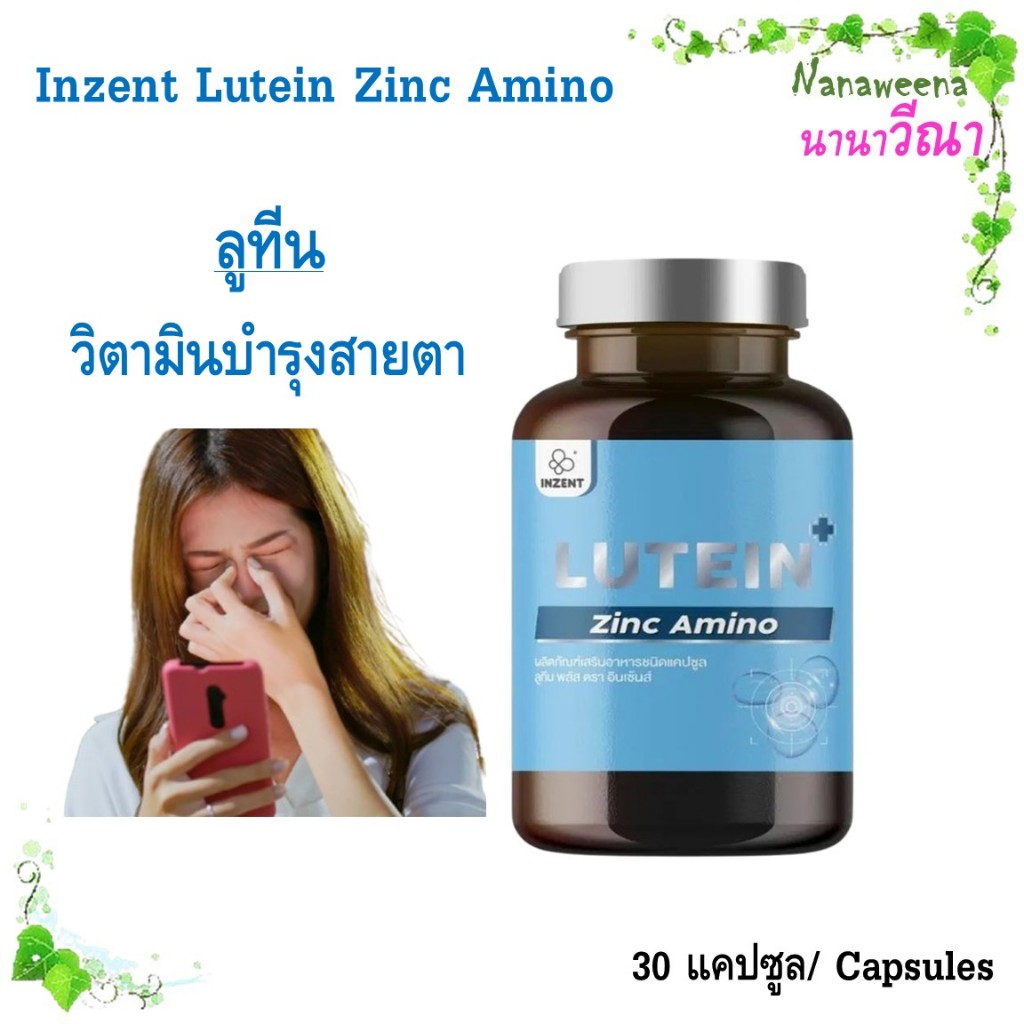 Inzent Lutein Zinc/ อินเซ็นต์ ลูทีน ซีแซนทีน วิตามินบำรุงสายตา 30 แคปซูล/ กระปุก