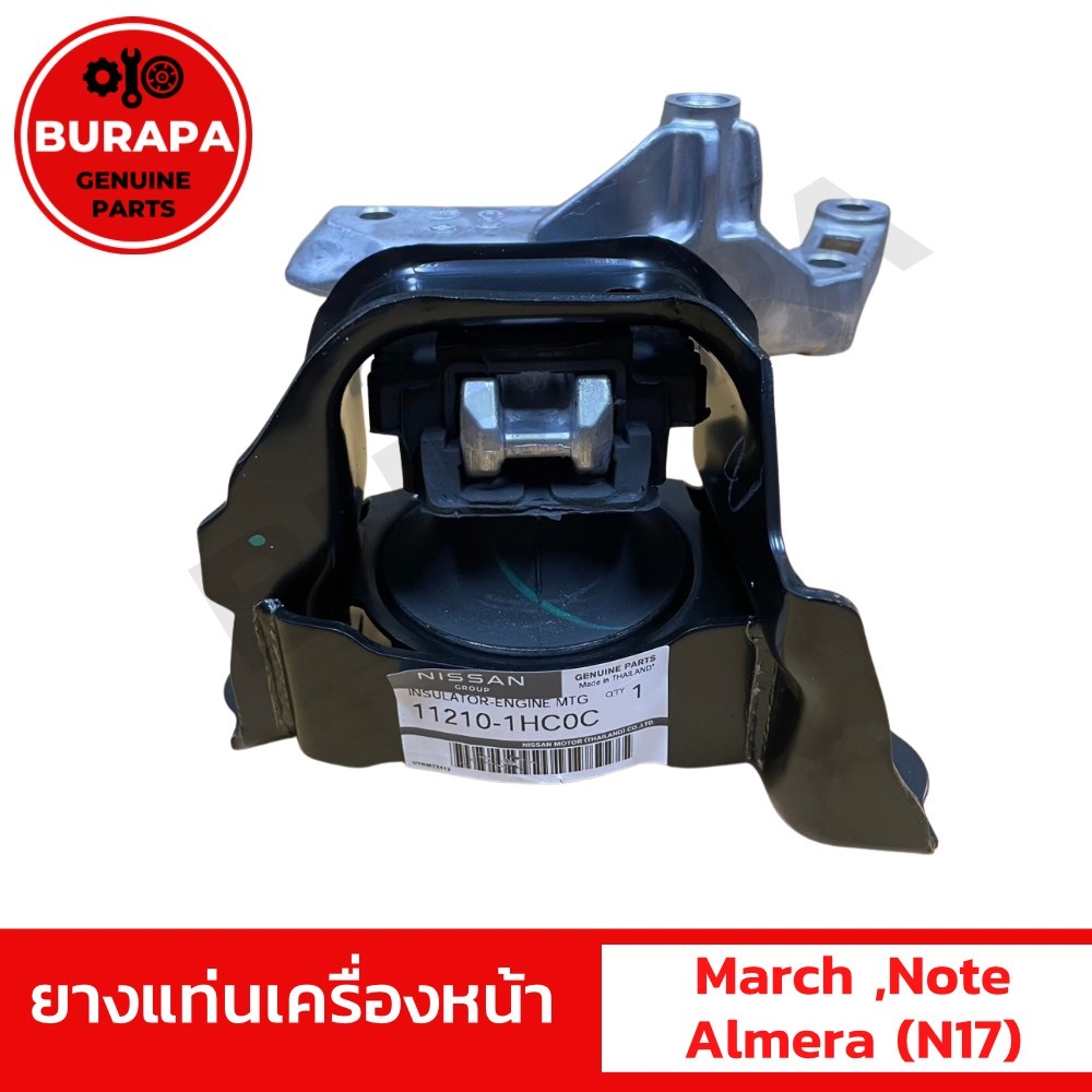 ยางแท่นเครื่องหน้า นิสสัน MARCH, NOTE, ALMERA เครื่อง 1.2 แท้จากศูนย์ 100%