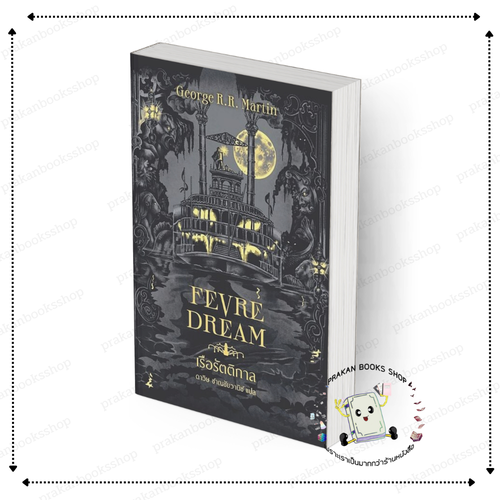 [พร้อมส่ง] หนังสือ เรือรัตติกาล (Fevre Dream)(ปกใหม่) #George R. R. Martin สนพ.เวิร์ด วอนเดอร์
