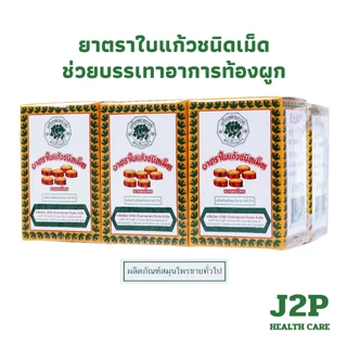 [ยกแพ็ค 6 กล่อง] ยาตราใบแก้วชนิดเม็ด บรรจุ 70 เม็ด/กล่อง ช่วยบรรเทาอาการท้องผูก ยาสามัญประจำบ้าน