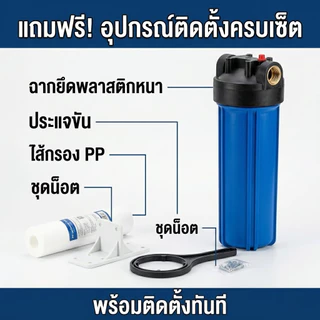 กระบอกกรองน้ำ ขนาด 10 นิ้ว 4 หุน 6 หุน สีน้ำเงิน แถมฟรี ไส้กรอง PP พร้อมอุปกรณ์ กรองน้ำใช้ 1 ขั้นตอน