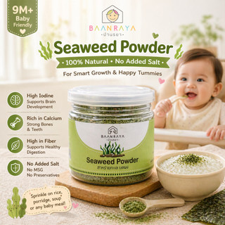 🌿สาหร่ายทะเลบดผง🌿 100% ไอโอดีนสูง DHA สมองดี 9M+ ไม่ปรุงรส โรยข้าว โจ๊ก BLW | Seaweed Powder Baan Raya