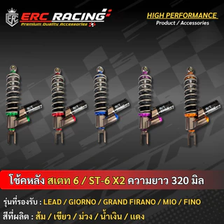 โช๊คหลัง ST6R สูง320 ตรงรุ่น Giorno / LEAD / Mio ปรับได้จริงทุกจุด