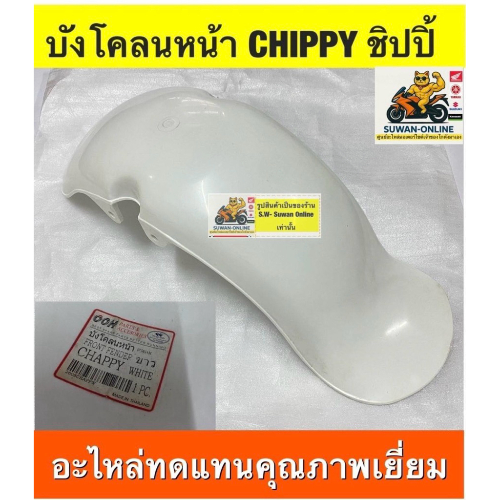 บังโคลนหน้า CHIPPY ชิปปิ้  (รถป้อปเล็ก) อะไหล่ทดแทนคุณภาพเยี่ยม