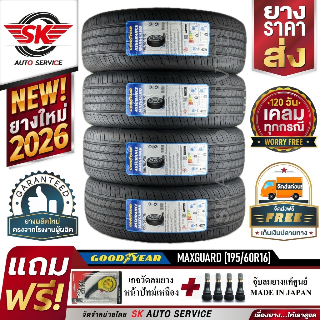 ยางรถยนต์ GOODYEAR 195/60R16 (ล้อขอบ 16) รุ่น ASSURANCE MAXGUARD 4 เส้น (ยางรุ่นใหม่ปี 2026)+ประกันอุบัติเหตุ