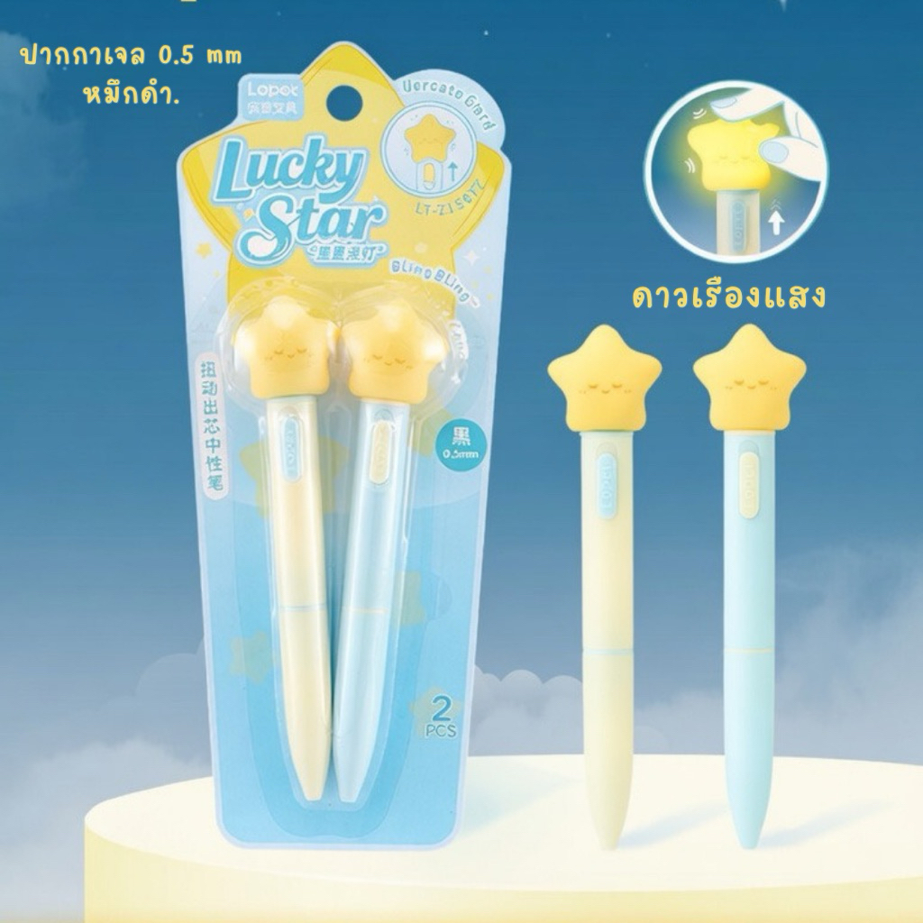 [พร้อมส่ง] ปากกาเจลน่ารัก 0.5 mm. หมึกดำ ปากกาดาวเรืองแสง Lucky Star หัวซิลิโคนบีบเล่นได้ มีไฟ เขียนลื่น