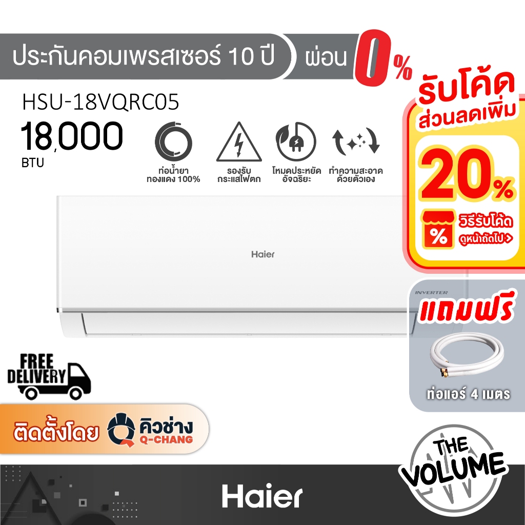 Haier แอร์ติดผนัง ขนาด 18,000 BTU รุ่น HSU-18VQAC05 ระบบ Inverter (รับประกันคอมเพรสเซอร์ 10ปี)