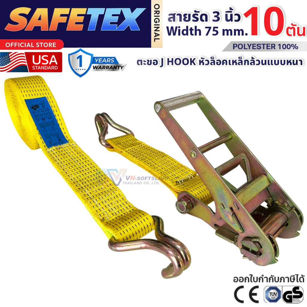 สายรัดก๊อกแก๊ก 3 นิ้ว 10 ตัน SAFETEX USA สายรัดของ สายรัดรถ สายรัดรถบรรทุก สายรัดโพลีเอสเตอร์100%