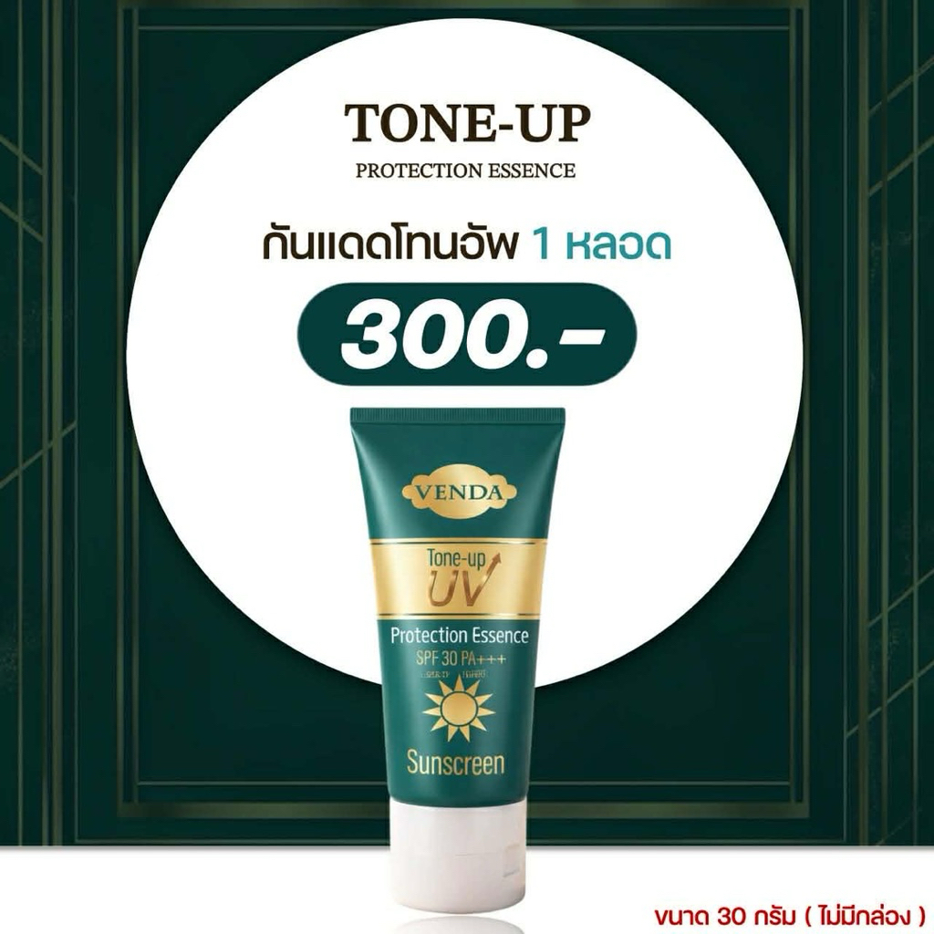 กันแดดหน้า   VENDA TONE UP SPF30PA+++ (รุ่นไม่มีกล่อง)