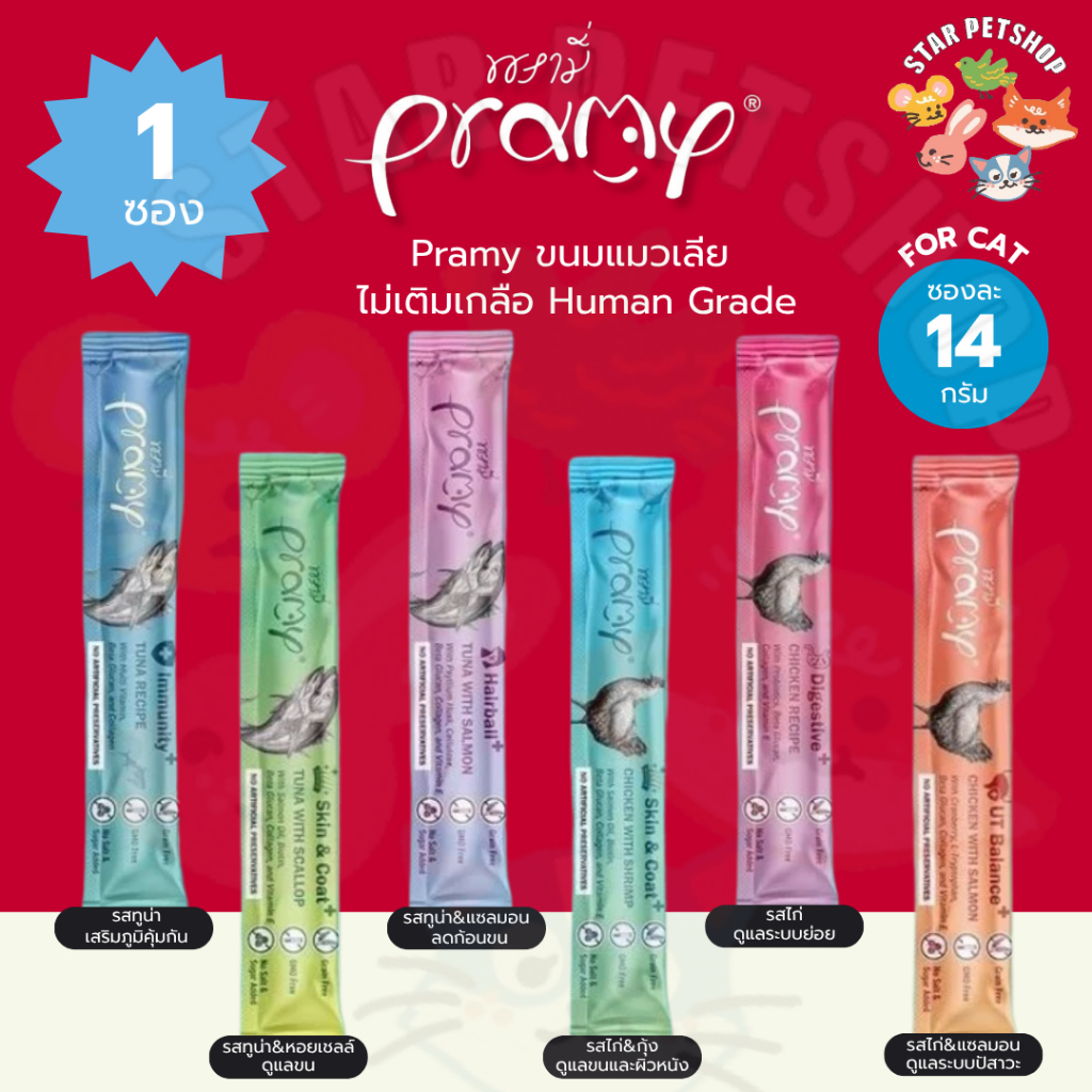 Pramy Smoothie พรามี่  ขนมแมวเลีย เพื่อสุขภาพน้องแมว Human Grade 1 ชิ้น 14 กรัม