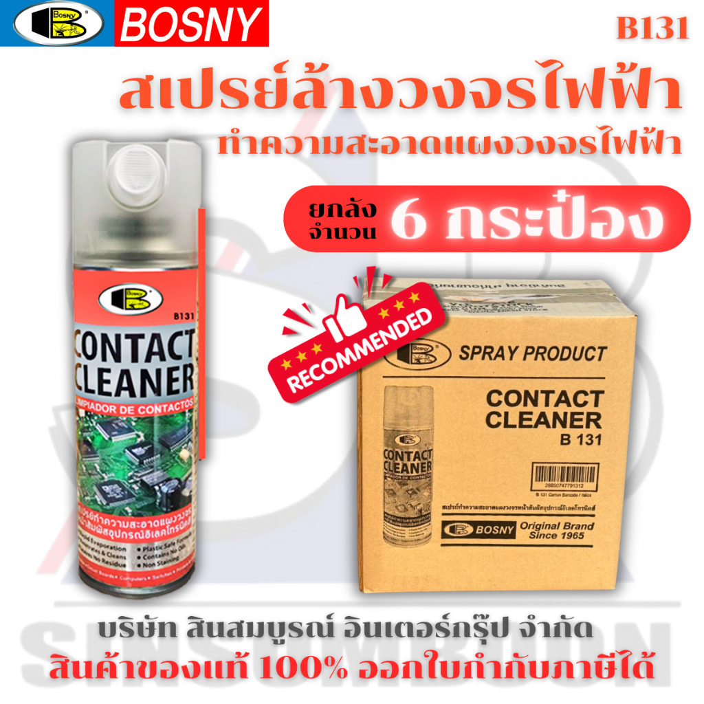 **(กล่อง 6กระป๋อง)** สเปรย์ทำความสะอาดแผงวงจรไฟฟ้า ล้างวงจรไฟฟ้า บอสนี่ Bosny CONTACT CLEANER B131 SB+