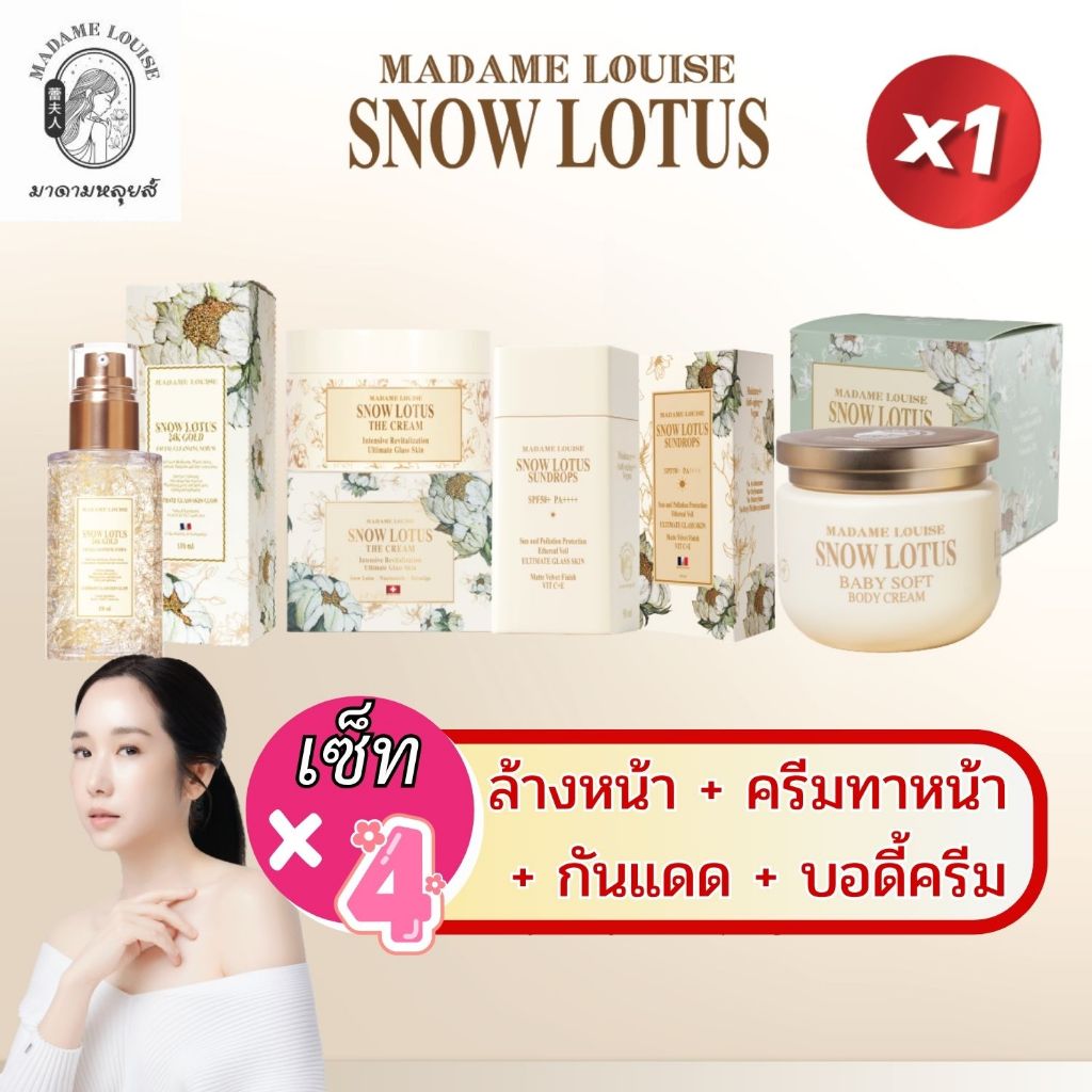 เซ็ทสวย คูณ 4 โปรสุดคุ้ม 4 สเต็ป สู่ผิวใส “กลาสสกิน” ทั้งผิวหน้า & ผิวกาย มาดามหลุยส์ สโนว์โลตัส