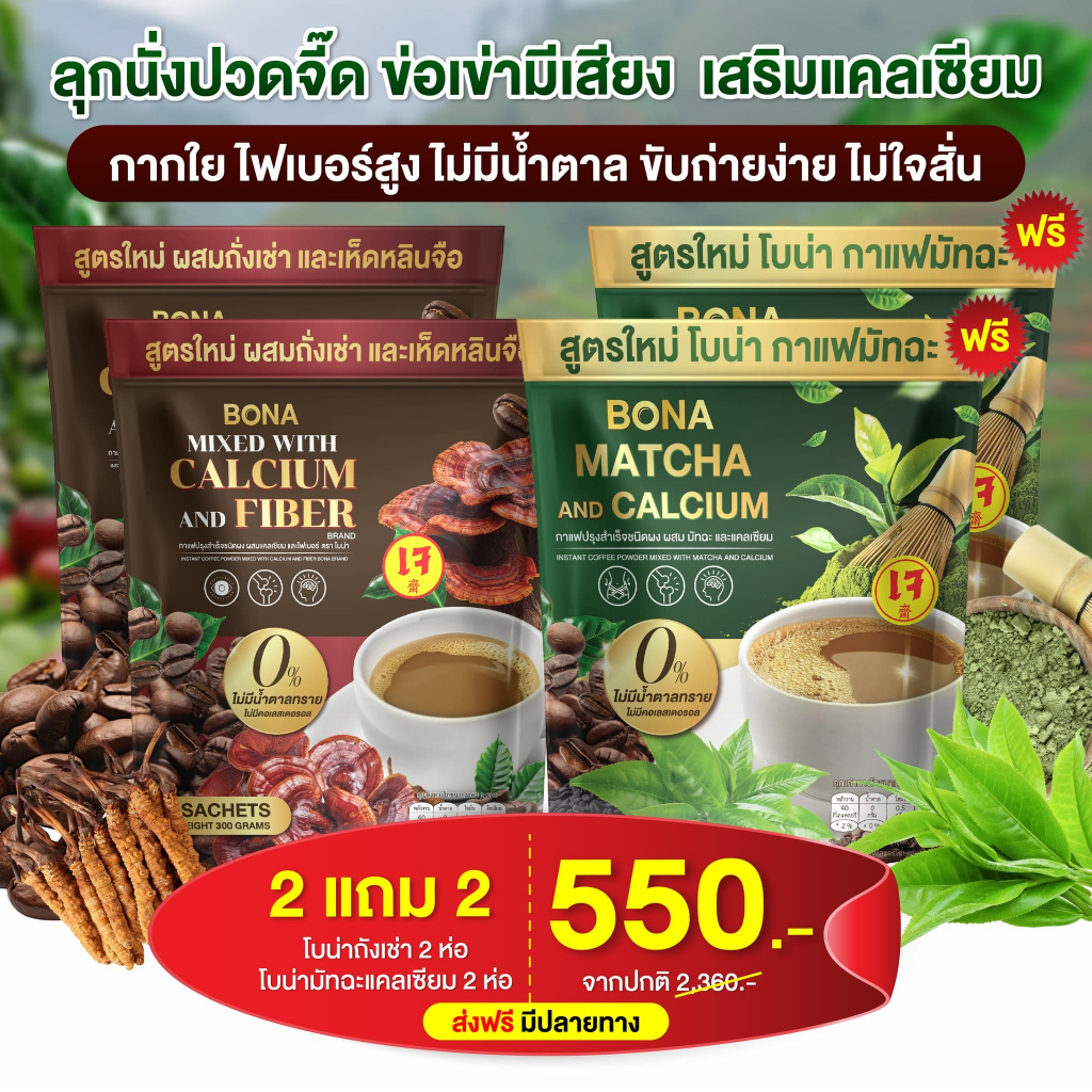 Bona กาแฟมัทฉะ & กาแฟถั่งเช่า (ของแท้100%) ถ่ายง่าย ไม่ปวดบิด ร่างกายไม่อ่อนเพลีย