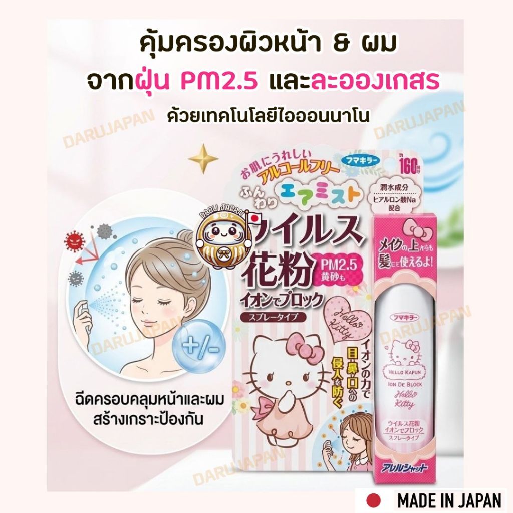 ญี่ปุ่น💯 Hello Kitty Allergy Shut Blocks Spray สเปร์ยป้องกันฝุ่นPM2.5 ละอองเกสรดอกไม้