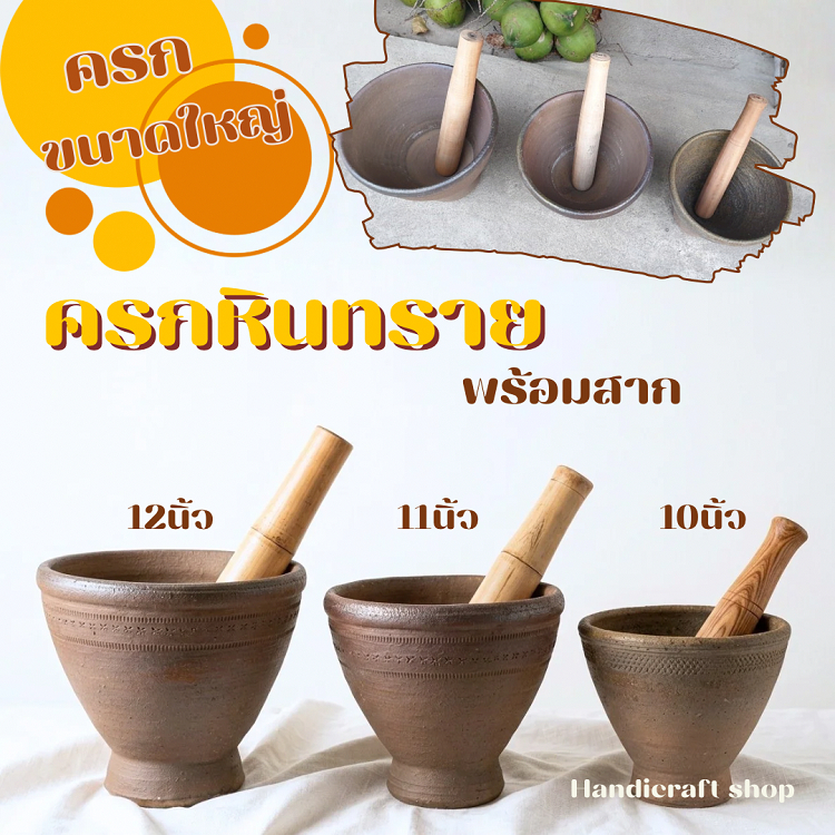ครกหินทราย พร้อมสากไม้ ขนาด8นิ้ว,9นิ้ว,10นิ้ว,11นิ้ว,12นิ้ว ครกส้มตำ ครกหินพร้อมสากไม้