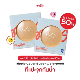 แปะจุกกาว Super Waterproof อัปเกรดสูตรกาว! กันน้ำ กันเหงื่อ x2 ซิลิโคนแปะหัวนม แปะจุกไร้ขอบ | missBBgirl